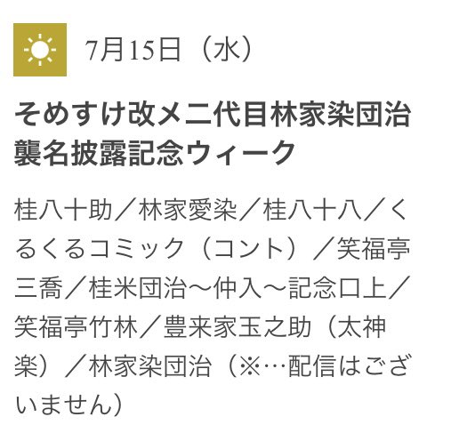 Tokyo_Kamigata's tweet photo. オンライン繁昌亭昼席7/15
そめすけ改メ二代目林家染団治襲名披露記念wk

日時:7月15日(水)13:30開演
番組:桂八十助 林家愛染 桂八十八 くるくるコミック 笑福亭三喬 桂米団治 仲入 記念口上 笑福亭竹林 豊来家玉之助 林家染団治
視聴チケット:2500円(アーカイブ〜8/15)
購入:
https://t.co/SLGrFNDyxd https://t.co/h3Dy4ueg9D