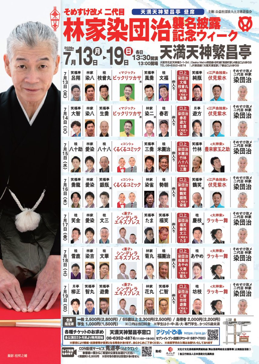 Tokyo_Kamigata's tweet photo. オンライン繁昌亭昼席7/15
そめすけ改メ二代目林家染団治襲名披露記念wk

日時:7月15日(水)13:30開演
番組:桂八十助 林家愛染 桂八十八 くるくるコミック 笑福亭三喬 桂米団治 仲入 記念口上 笑福亭竹林 豊来家玉之助 林家染団治
視聴チケット:2500円(アーカイブ〜8/15)
購入:
https://t.co/SLGrFNDyxd https://t.co/h3Dy4ueg9D