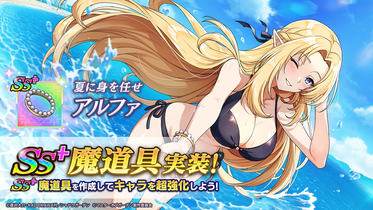 ShadowgardenMoG's tweet photo. 【[夏に身を任せ]アルファ SS+魔道具実装】

[夏に身を任せ]アルファのSS+魔道具が実装されました！

▼効果
WAVE開始時、味方全体の命中補正をアップ
奥義発動時、赤属性の敵全体のシールドを解除＋自分の与ダメージをアップし、さらに自分に闘気（ダメージ）を付与（特技1を発動する度に、範囲内の敵全てに分割ダメージ）

#カゲマス