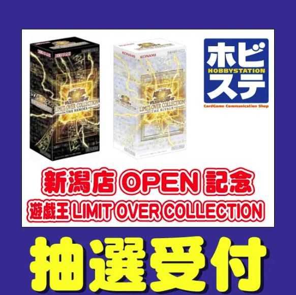 hbst_event's tweet photo. 7月17日(金)新潟店OPENを記念して「遊戯王 LIMIT OVER COLLECTION」の抽選販売を新潟店限定で行います。

ご希望の方は下記URLからお申し込み下さい。   https://t.co/Y3iDlz3ArQ

ご応募にはLivePocketへの会員登録が必要となります。 https://t.co/akYAthZafb