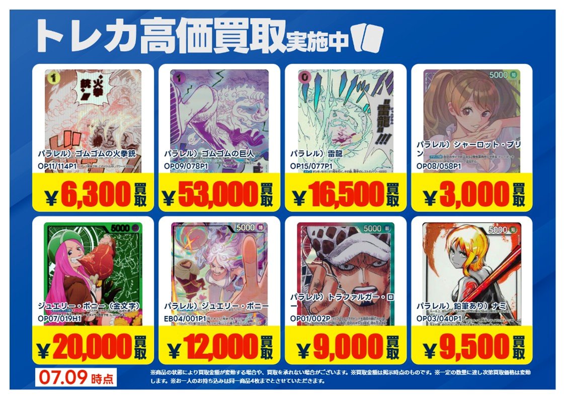 💰7/9更新 #トレカ 高価買取情報💰 「ワンピースカードゲーム」⑩ ※美