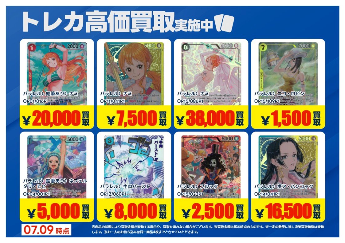 💰7/9更新 #トレカ 高価買取情報💰 「ワンピースカードゲーム」⑪ ※美
