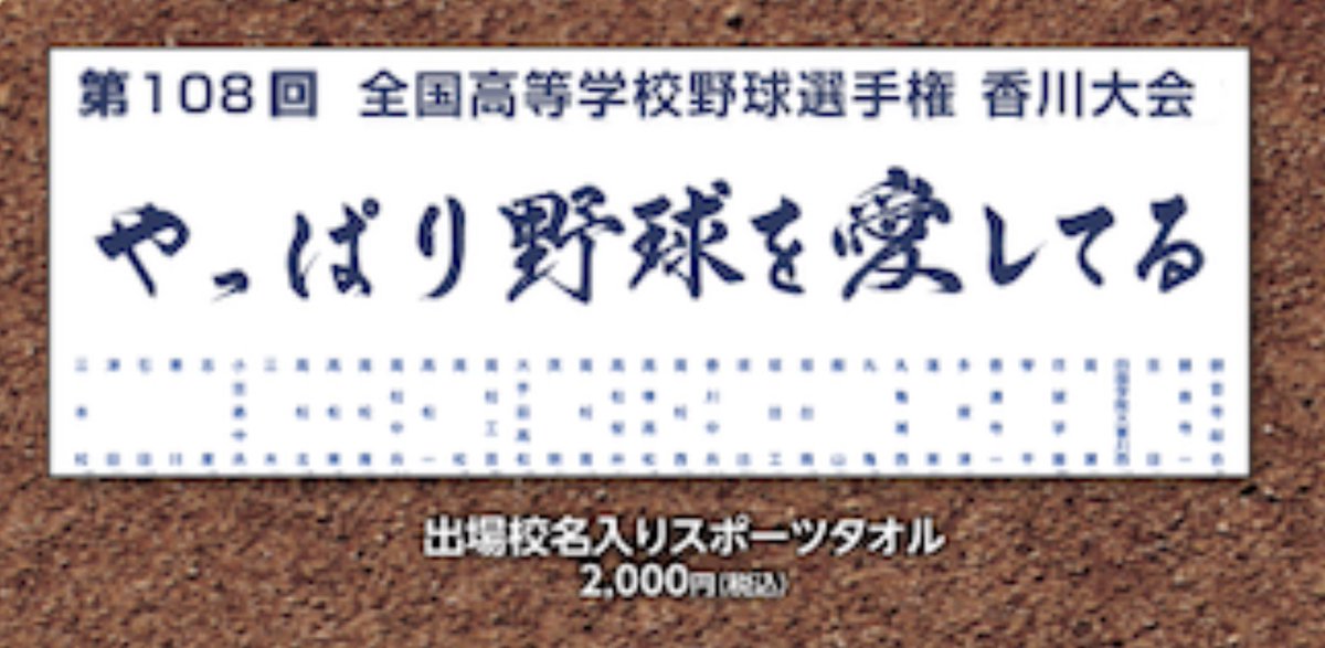 chopper8000's tweet photo. 夏の高校野球香川大会の公式タオル
現物がなんかもの足らんなと思ったら、『第108回全国高等学校野球選手権香川大会』が入ってねぇ😑これもナフサの影響？ https://t.co/ezIadZLvKr