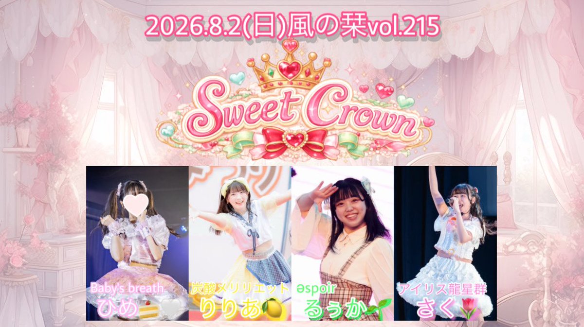 sweet_crown04's tweet photo. ♡.*･ﾟ---------------------.*･ﾟ♡

◦°♔ 2026.8.2 ♔°◦
꒰⑅ 風の栞vol.215僕たちの夏休み ⑅꒱ 

『Sweet Crown』の出演が決定いたしました！🌱🍰🌷🍋

ステージ17:30~17:50
サーファン17:50~18:40(B-1)

♡.*･ﾟ---------------------.*･ﾟ♡
 #SweetCrown  #ユニドル https://t.co/QUXvPN501Z