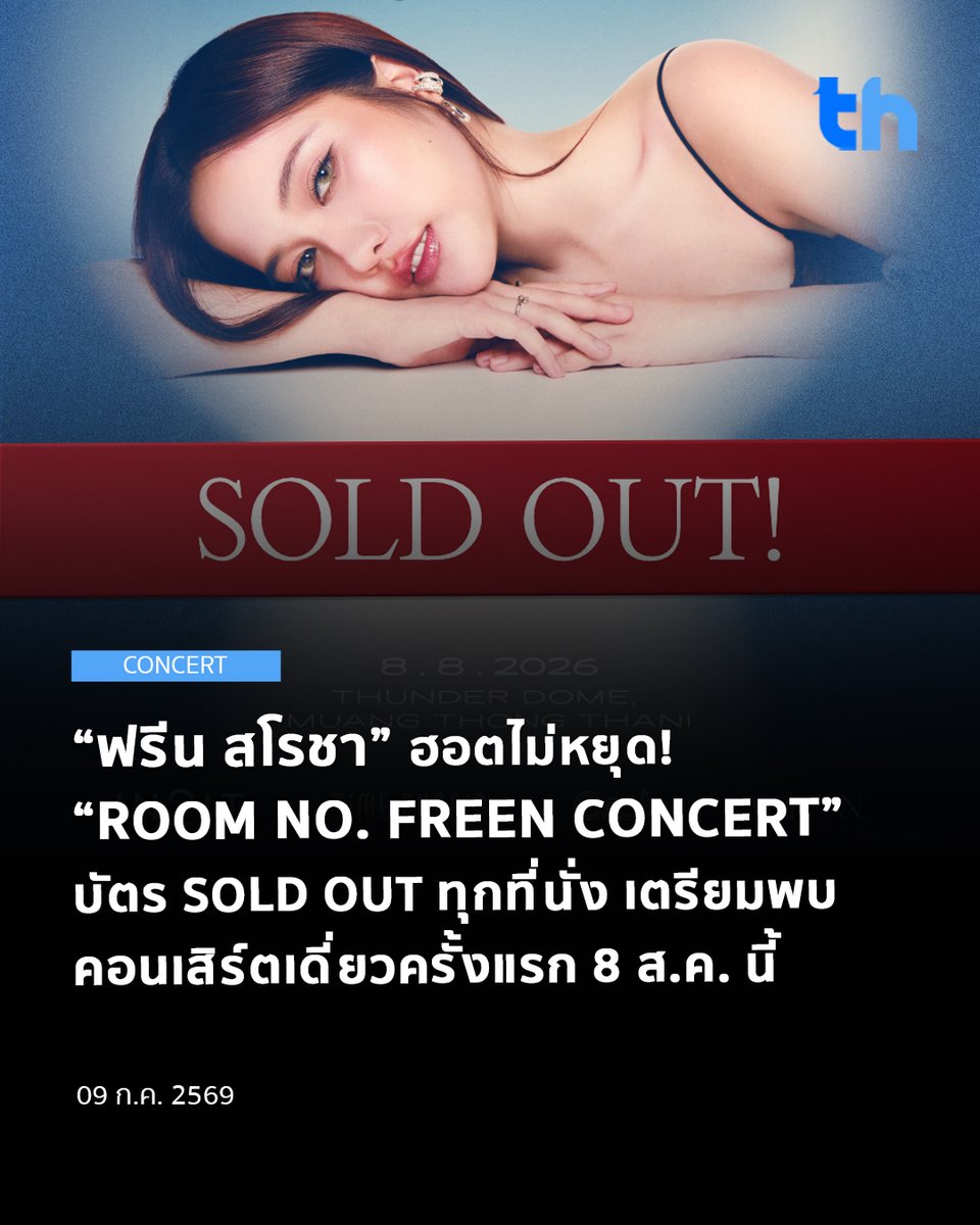 thheadline's tweet photo. สร้างปรากฏการณ์ความฮอตสำหรับ “ฟรีน – สโรชา จันทร์กิมฮะ” กับคอนเสิร์ตเดี่ยวครั้งแรก “ROOM NO. FREEN CONCERT” ที่ได้รับกระแสตอบรับอย่างล้นหลามจากแฟนๆ โดยทันทีที่เปิดจำหน่ายบัตร บัตรคอนเสิร์ตได้ถูกจับจองจน SOLD OUT ทุกที่นั่ง ทุกโซน งานนี้ฟรีนรับรู้ได้ถึงความรักและการสนับสนุนที่แฟนๆ มอบให้อย่างอบอุ่น

#THHeadline
#RoomNumberFreen_SoldOut
#RoomNumberFreen
#InTheFreenRoom
#solennEntertainment

“ROOM NO. FREEN CONCERT” จะพาผู้ชมเปิดประตูสู่โลกของฟรีนผ่านคอนเซ็ปต์ “ไขกุญแจ เปิดประตู” ที่แต่ละห้องเปรียบเสมือนตัวแทนของเรื่องราว ความทรงจำ และตัวตนในหลากหลายแง่มุมของเธอ ถ่ายทอดผ่านโชว์สุดพิเศษที่รังสรรค์ขึ้นเพื่อคอนเสิร์ตครั้งนี้โดยเฉพาะ พร้อมร่วมเฉลิมฉลองวันเกิดครบรอบ 28 ปี ของฟรีนไปด้วยกัน

เตรียมพบกับ “ROOM NO. FREEN CONCERT” ในวันที่ 8 สิงหาคม 2569 ณ ธันเดอร์โดม เมืองทองธานี สำหรับใครที่พลาดการกดบัตรเข้าชมในฮอลล์ สามารถซื้อบัตร Live Streaming โดยเปิดจำหน่ายแล้วผ่านทางเว็บไซต์ https://t.co/ZfGB4obDl3 เท่านั้น

สามารถติดตามรายละเอียดเพิ่มเติมได้ทาง Social Media ของ Solenn Entertainment

อ่านต่อ 👉🏻 https://t.co/oHzfRAYroZ