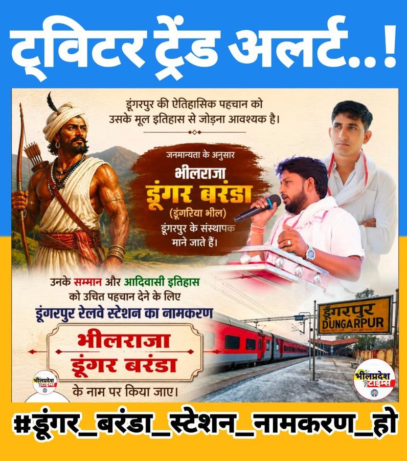 bhuralal_damor's tweet photo. क्या आदिवासी पूर्वजों का सम्मान करना आपके चुनावी एजेंडे में है ही नहीं? भील राजा डूंगर बरंडा की उपेक्षा करना बंद करो। आपकी यह चुप्पी आदिवासी समाज का अपमान है। स्टेशन का नामकरण डूँगरीया भील के नाम पर ही होगा—यह आदेश है, मांग नहीं!
@BhajanlalBjp 
#डूंगर_बरंडा_स्टेशन_नामकरण_हो https://t.co/HOVgYHQTol
