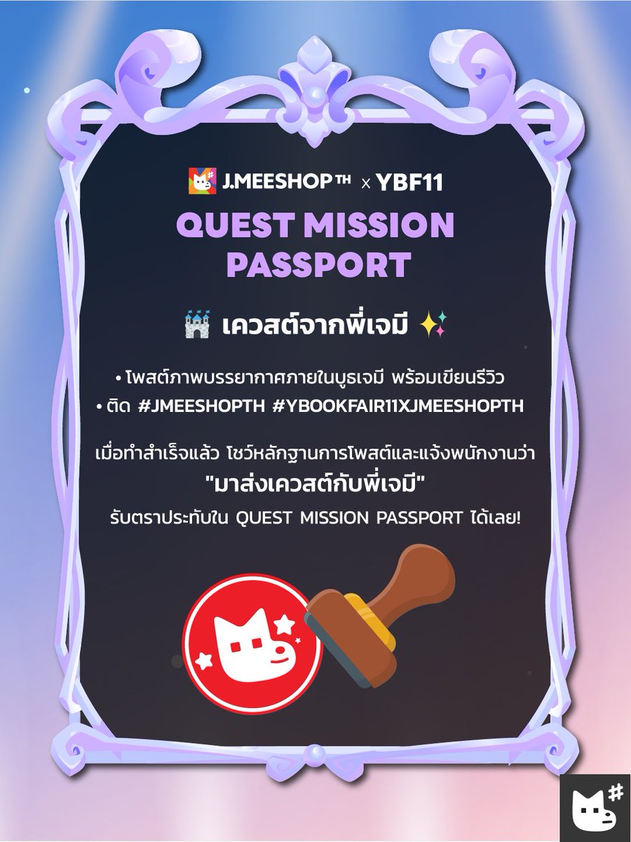 JMEESHOP_TH's tweet photo. 🕌qυєѕт мιѕѕιση ραѕѕρσят🕌

ภารกิจรอให้ทุกคนมาพิชิต! ⚔️✨

ทำเควสต์ให้สำเร็จ แล้วอย่าลืมแวะมารับตราประทับจากเจมีที่บูธ S01 นะงับ 🐰🗺️

🗓️ 11-12 July 2026 | 10:00-19:00
📍 QSNCC, Event Hall, Level B2
🪐 FREE ENTRY🪐

#JMEESHOPTH #YBOOKFAIR11
#YBOOKFAIR11xJMEESHOPTH https://t.co/Zy1d6tF3Dz