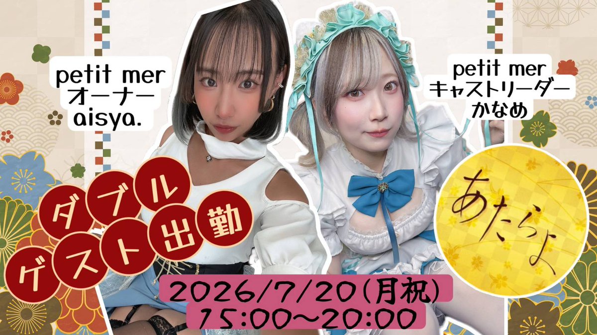 atara4_pg's tweet photo. 🌸あたらよ7月予定🌸
https://t.co/9NNJlg80tW
不定休あるので要チェック👀

👘ゲストさん👘
あいしゃ・かなめ(petitmer)、つむぎ・HT(まめ心)、じゅんぴ、かぐら、さゆみ、双葉、るい、ぽん、れい

20祝㈪petitmerコラボ🧜‍♀️👘
25㈯26㈰夏祭り👘

22㈬新世界夏祭巡行 午後の部
(いずみ・じゅんぴ) https://t.co/dnQpTCFicx