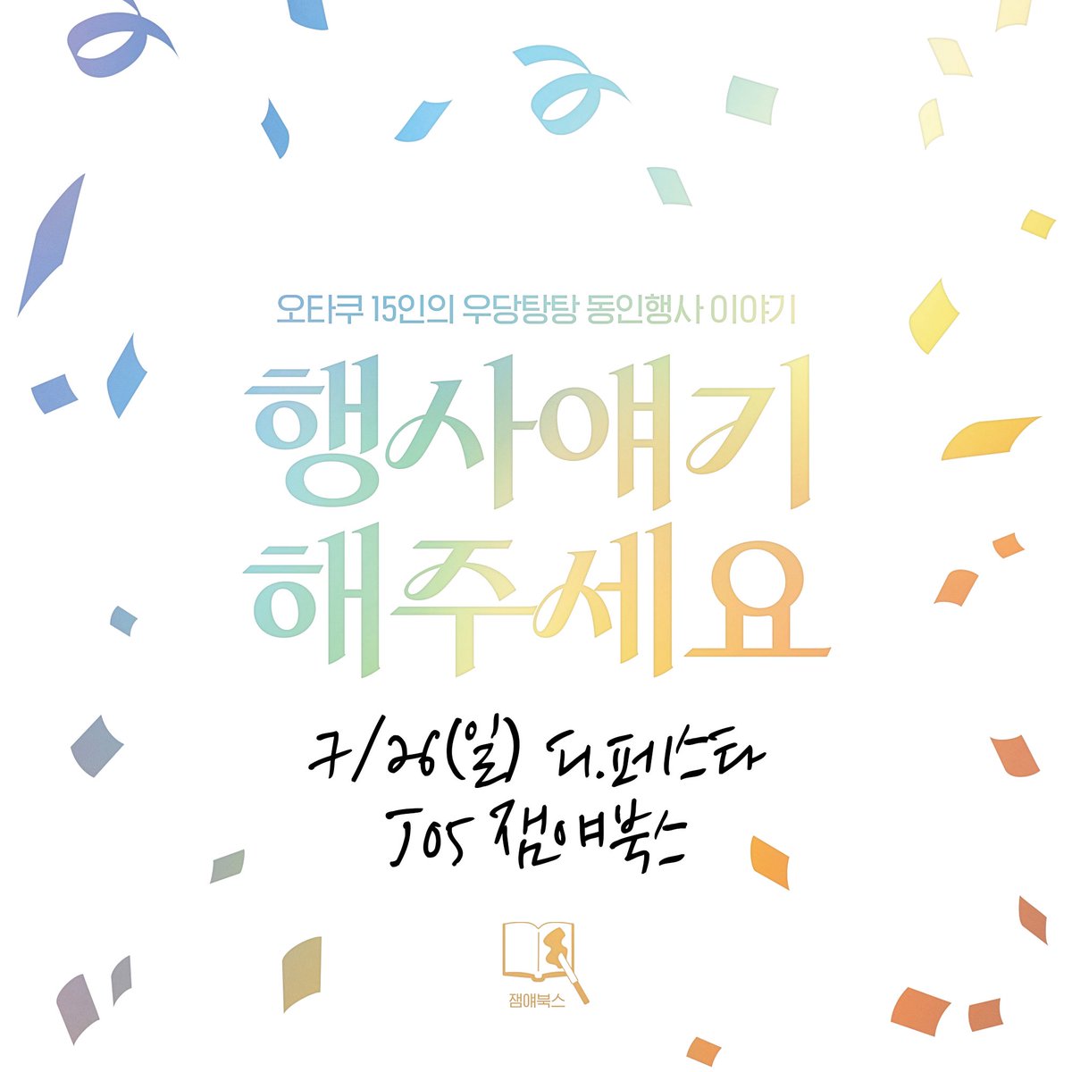 jam__books's tweet photo. 통합 행사, 온리전, 배포전, 쁘띠존, 교류회, 덕톡회, 카페 이벤트 등...
오타쿠 15인의 우당탕탕 동인 행사 이야기

잼얘북스 2탄<행사얘기해주세요>
7디페(일) 현장수령/통신판매 선입금 폼

📆 -7/15(수)
🔗 https://t.co/pBmr9105gR https://t.co/7qRjb9ttzh