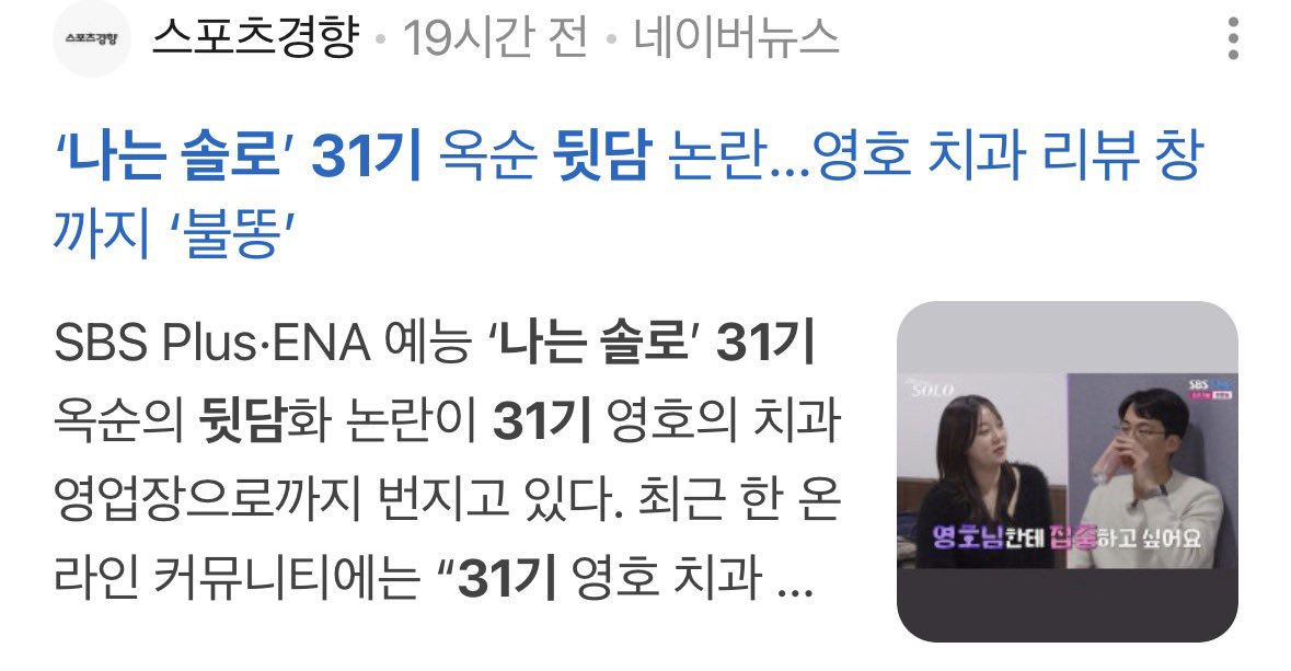 joyosya's tweet photo. 요즘 나는 솔로31기 난리인 이유 분석.

요근래 SNS 보면 다들 나는 솔로31기 때문에
난리임.

나는 솔직히 나는 솔로 잘 안봄.
하지만, 그래도 계속 뜨니까 읽기 귀찮으신 분들
위해서 정리해봄.

1. 뒷담화 논란
 : 일부 여성 출연자들이 특정 출연자를 대놓고 
   소외시키거나 비난하 https://t.co/Cth1yIokzY