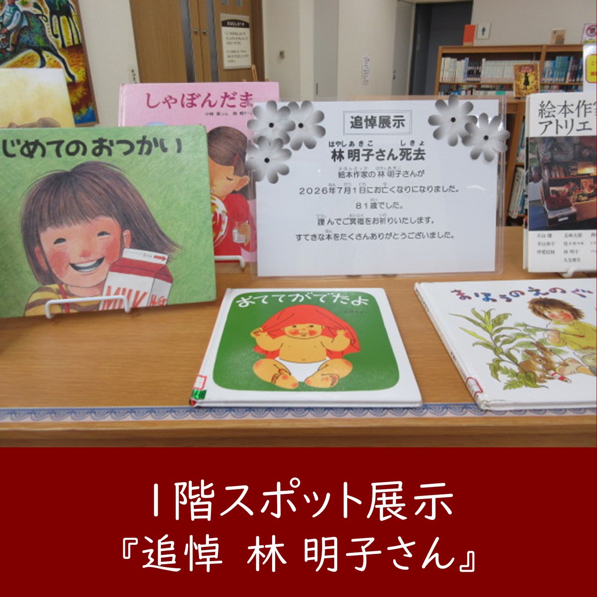 HamaHamakitaLib's tweet photo. 【ただいま展示中】
「追悼　林　明子さん」
絵本作家の林 明子さんが7月１日に81歳で亡くなられました。
1階フロアにて絵本などを展示しています。
素敵な本をたくさん、ありがとうございました。
#絵本 https://t.co/IJp05AiEju