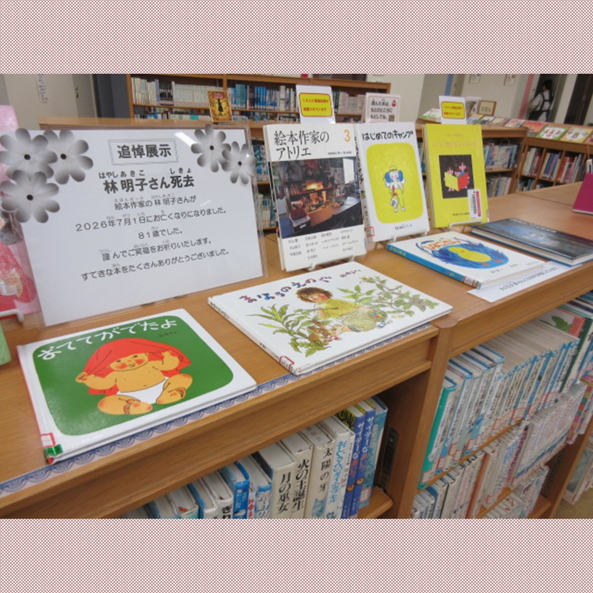 HamaHamakitaLib's tweet photo. 【ただいま展示中】
「追悼　林　明子さん」
絵本作家の林 明子さんが7月１日に81歳で亡くなられました。
1階フロアにて絵本などを展示しています。
素敵な本をたくさん、ありがとうございました。
#絵本 https://t.co/IJp05AiEju