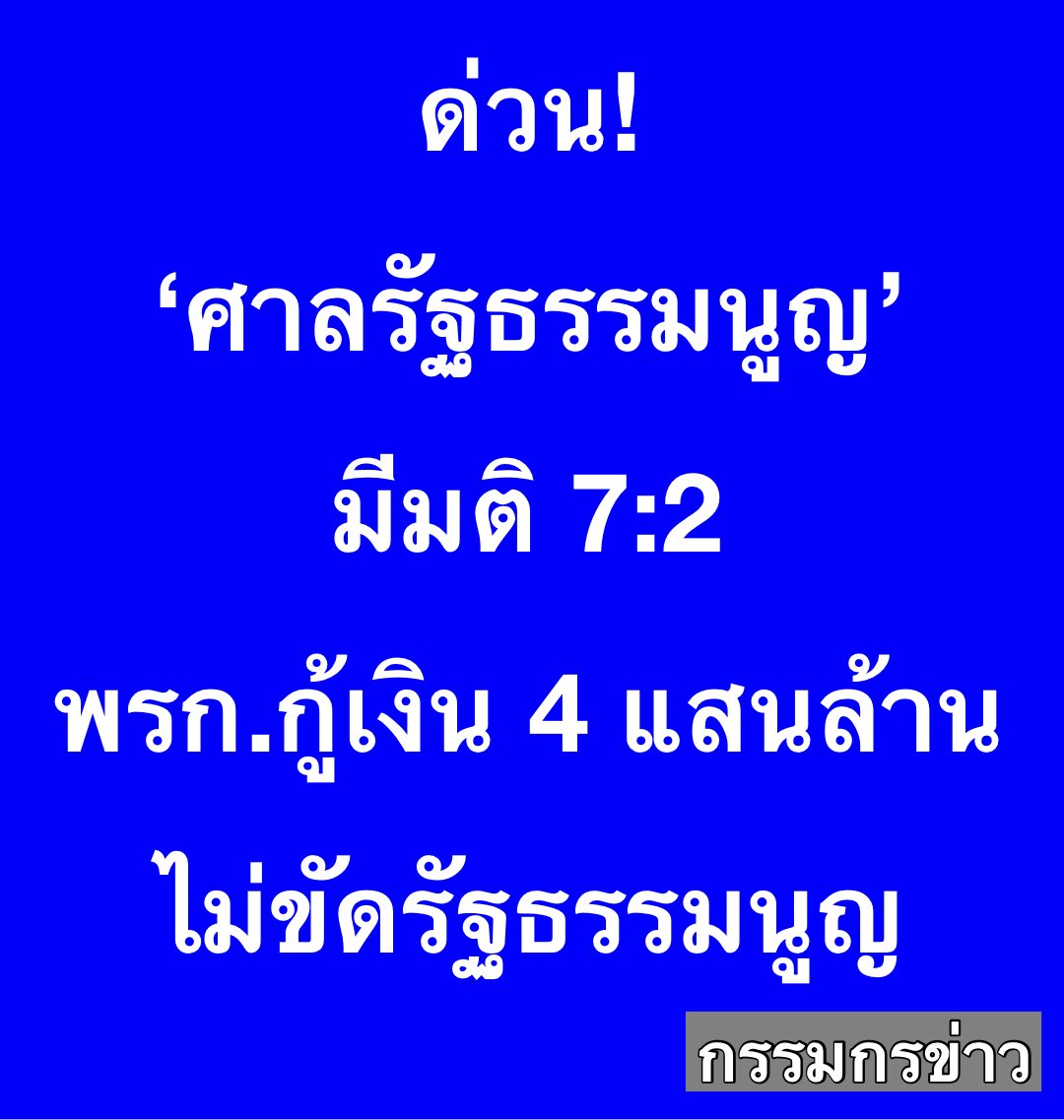 sorrayuth9111's tweet photo. ด่วน! มีรายงานข่าวว่า ‘ศาลรัฐธรรมนูญ’ มีมติ 7:2  พรก.กู้เงิน 4 แสนล้าน ไม่ขัดรัฐธรรมนูญ https://t.co/kWWMTlX6Hg