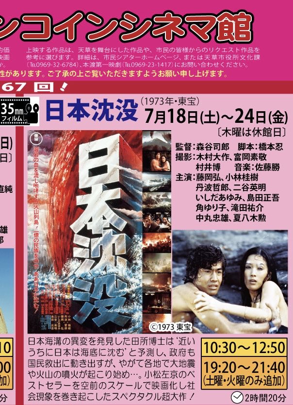 次回の《天草市市民シアター》の上映作品は、1973年公開作品『日本沈没
