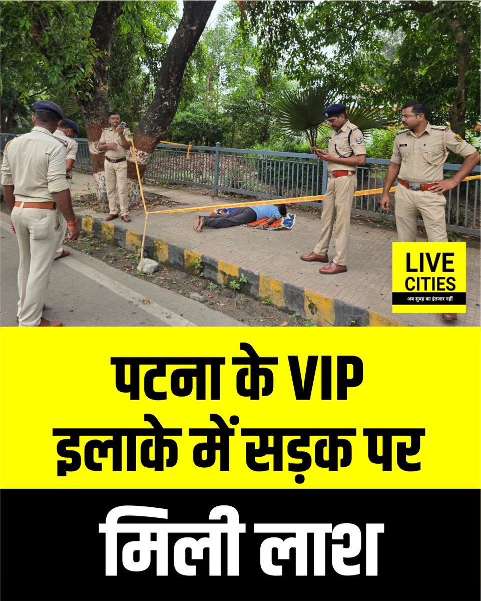 Live_Cities's tweet photo. Patna के VIP इलाके में सड़क किनारे मिली Body, Police जांच में जुटी...
#PatnaCrimeNews #AnantSinghResidence #VIPAreaPatna #PatnaPolice #BiharCrimeAlert #LawAndOrderBihar #PatnaBreaking #CrimeNews #Bihar #BiharNews #Patna #PatnaNews #LiveCities https://t.co/O4zmFQH2o6