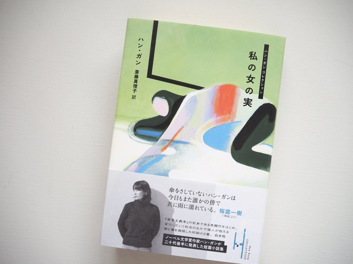 kitajoy's tweet photo. ハン・ガン『私の女の実』読みます。 https://t.co/YcyhyqaFzP