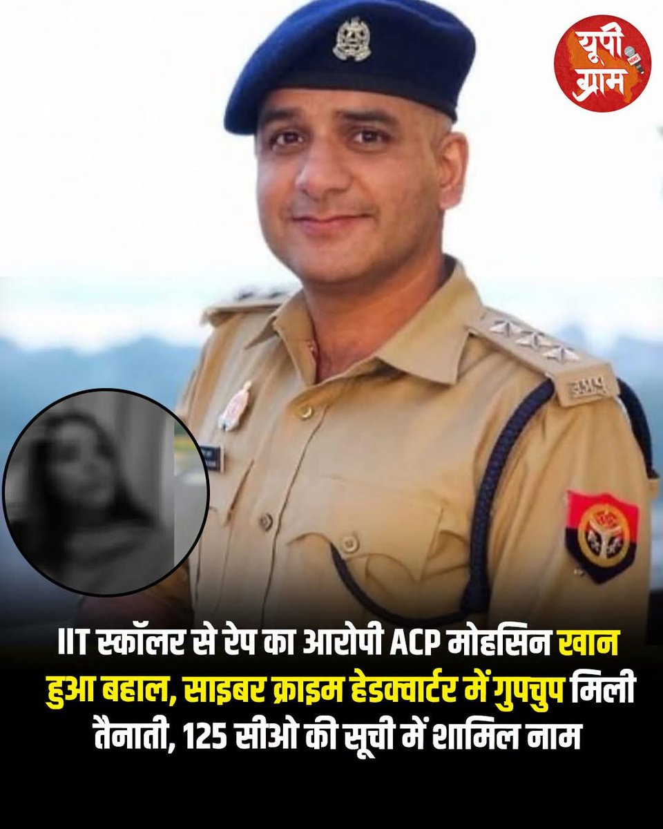 upheadliness's tweet photo. IIT कानपुर की छात्रा से रेप का आरोपी ACP मोहसिन खान 19 महीने बाद सस्पेंशन से बाहर! उसे गुपचुप तरीके से साइबर क्राइम हेडक्वार्टर में पोस्टिंग दे दी गई।न चार्जशीट, न गिरफ्तारी, सीधे 'इनाम'?

@Uppolice और @kanpurpolice इस चुप्पी का क्या मतलब निकाला जाए?
 क्या यही 'जीरो टॉलरेंस' है? #JusticeForIITScholar #MohsinKhan #UPPolice