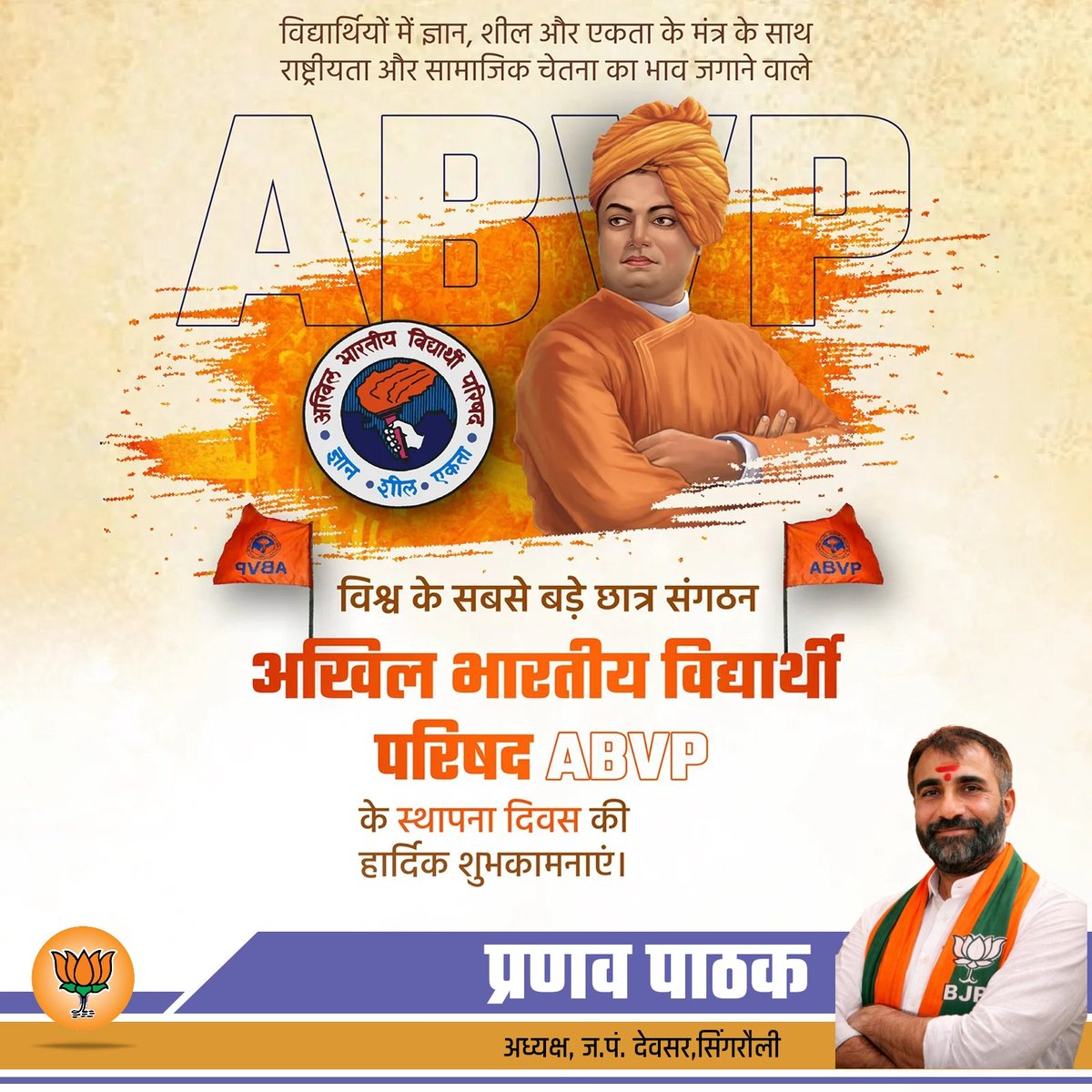PranavpathakBJP's tweet photo. राष्ट्रभाव, संगठन और सेवा की चेतना से युवा शक्ति को राष्ट्र निर्माण के पथ पर अग्रसर करने वाले विश्व के सबसे बड़े छात्र संगठन अखिल भारतीय विद्यार्थी परिषद (ABVP) के स्थापना दिवस पर समस्त कार्यकर्ताओं एवं छात्र-छात्राओं को हार्दिक बधाई एवं शुभकामनाएं। https://t.co/bhSIKRfiUx