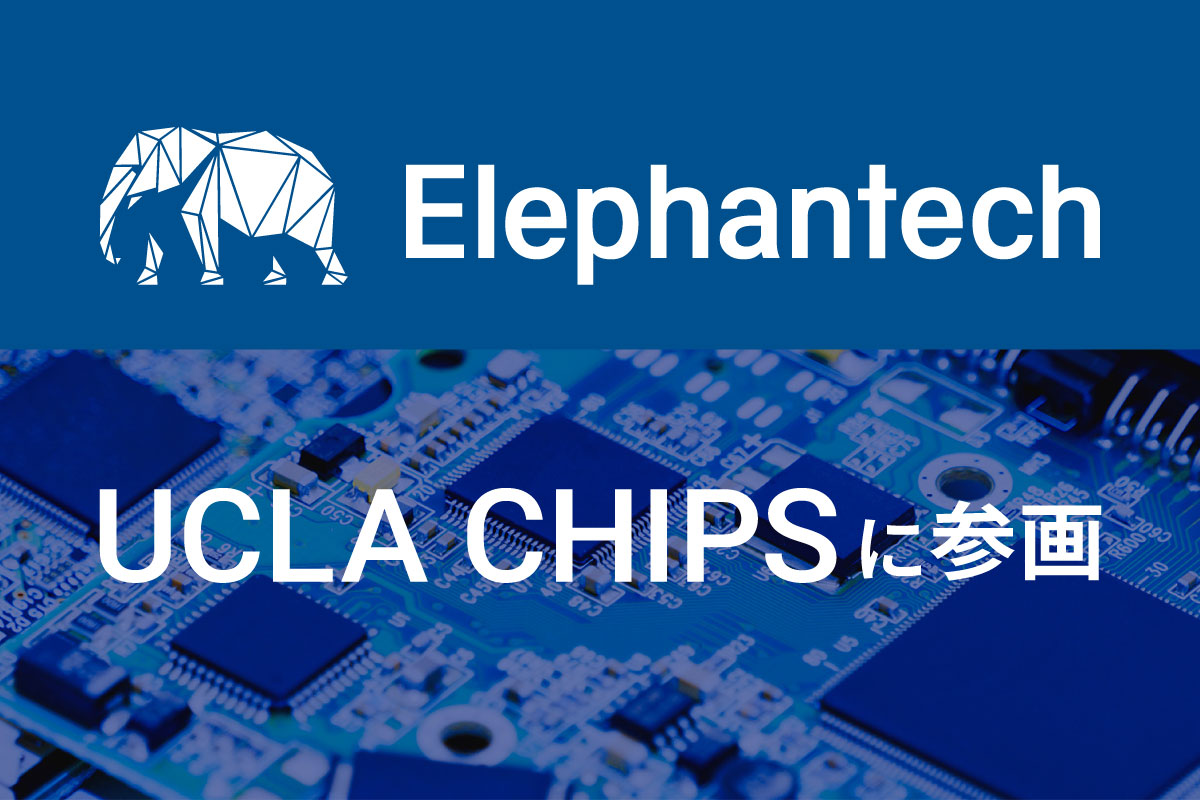 elephantech_jp's tweet photo. 🚀 新たな連携の一歩！エレファンテックは、米UCLAの研究コンソーシアム「UCLA CHIPS」に参画しました！

当社が培ってきたNano Copper DepositionやSAphire™の知見を通じて、参加企業・研究機関との意見交換や共同検討を進めます。

詳しくはコメント欄へ https://t.co/tS8b7stgSe