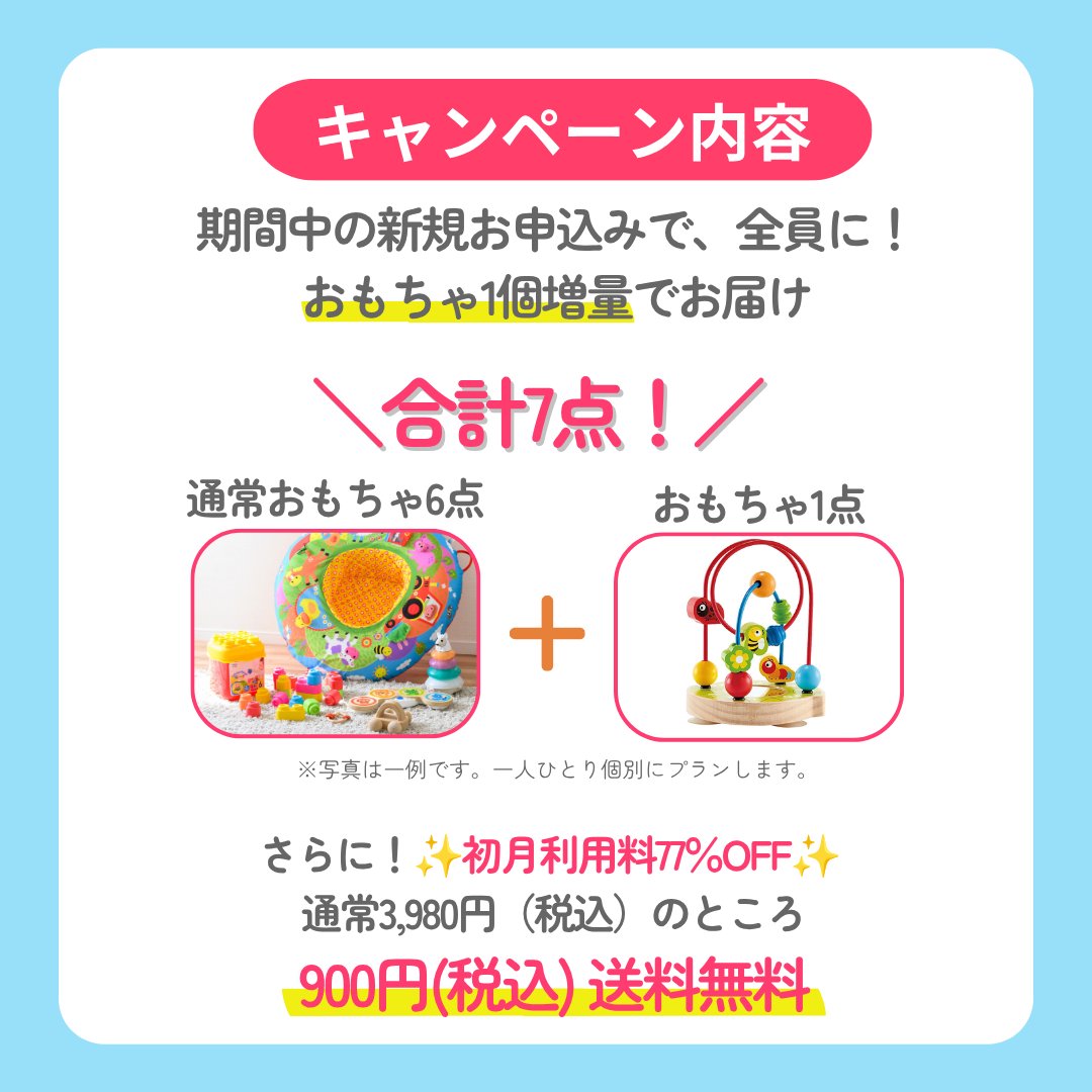 toysub_official's tweet photo. ＼3日間限定！おもちゃが1個増量で届く🧸✨／

毎日暑くて公園に行けない日☀️も、
雨で外に出られない日☔️も、
子どもはエネルギーいっぱい💪

「新しく買ったおもちゃもすぐ飽きちゃう」
「おうち遊びもネタ切れ...」

そんなお悩み、トイサブ！が解決します😊

専門家が選んだ成長にぴったりのおもちゃが定期的に届くから、おもちゃ選びに迷う時間も、
増えすぎたおもちゃの収納場所も心配なし👌

飽きずに遊べる知育おもちゃで、
お子さまの「できた！」をぐんぐん引き出します🌱

今年の夏は「おうち知育」を思いっきり楽しみませんか✨

🌈キャンペーン内容🌈
🌟おもちゃがもう1個プラス！通常6点→7点でお届け！
🌟初月利用料77%OFFの900円（税込）送料無料📦

【7月12日(日)23:59まで】の3日間限定👇
https://t.co/YGPwVS8BGF