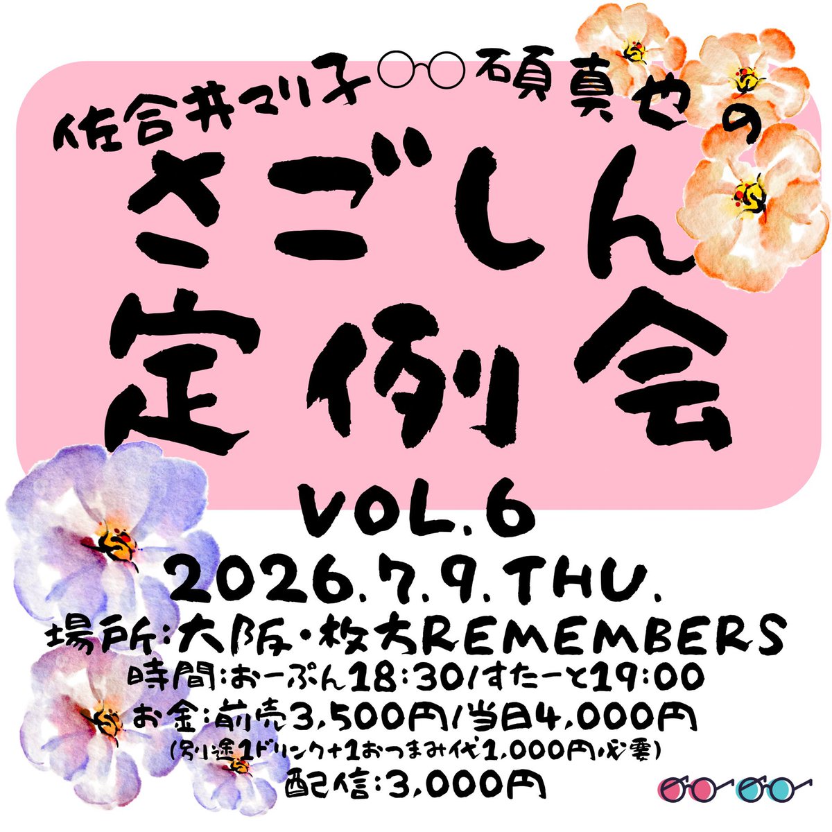 RemembersSweet's tweet photo. 【🎥本日🎤】

♫7/9(木)
『さごしん定例会 vol.6』

🕰️OP 18:30/ST 19:00
🎫TICKET ¥3500(+1D&amp;1T ¥1000)

出演：
さごしん
《佐合井マリ子/碩 真也(あおみどり/SOUTH BLOW)》

↓ https://t.co/E9OK6Ndkzs