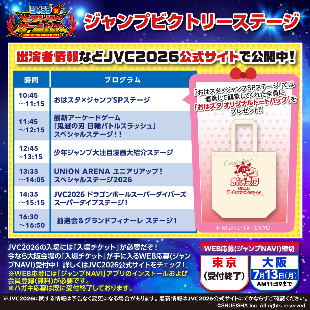 ジャンプビクトリーカーニバル 2026 WEB(ジャンプNAVI)応募受付中