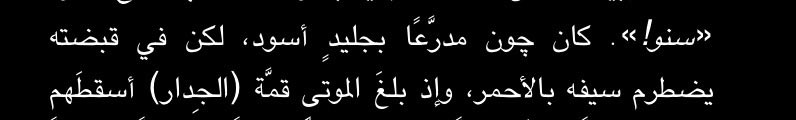 _ka3m's tweet photo. @DHARKI2000 لكن جون يمديه يحقق كل النبؤات
 
أغنية الجليد و النار تنطبق على جون بالمعنى الحرفي

رؤى ميليساندرا و حلم جون https://t.co/rwDfwdxofm