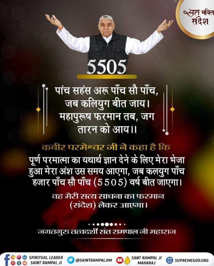 Ku50728011Anita's tweet photo. #GodMorningThursday
पांच सहंस अरू पाँच सौ पाँच, जब कलियुग बीत जाय। महापुरूष फरमान तब, जग तारन को आय ।।
कबीर परमेश्वर जी ने कहा है कि
पूर्ण प्रमात्मा का यथार्थ ज्ञान देने के लिए मेरा भेजा हुआ मेरा अंश उस समय आएगा, जब कलयुग पाँच हजार पाँच सौ पाँच (5505) वर्ष...
#Thursdaymorning https://t.co/P3DxZng0PJ