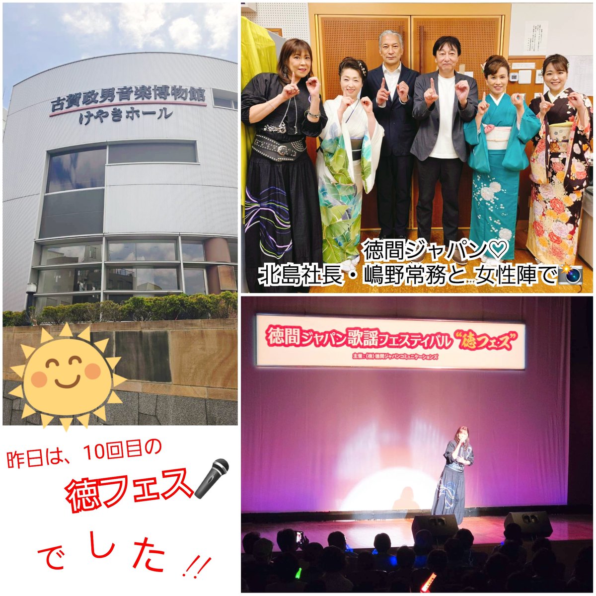 Kayo51385115's tweet photo. 昨日は…第10回 #徳フェス 
徳間ジャパン歌謡フィスティバル🎉
暑い中、お越し下さった皆様、
本当に有り難うございました🙇🎶

終始、楽しいステージでしたぁ✨
今後とも、温かい応援📣の程、
宜しくお願い致しますm(_ _)m💕
#吉永加世子 https://t.co/m4ZITptf0R