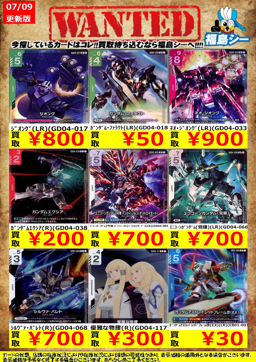 ｼｰｶﾞﾙｲｵﾝ福島店ガンダムカード強化買取中！】 ※商品の状態や在庫状況