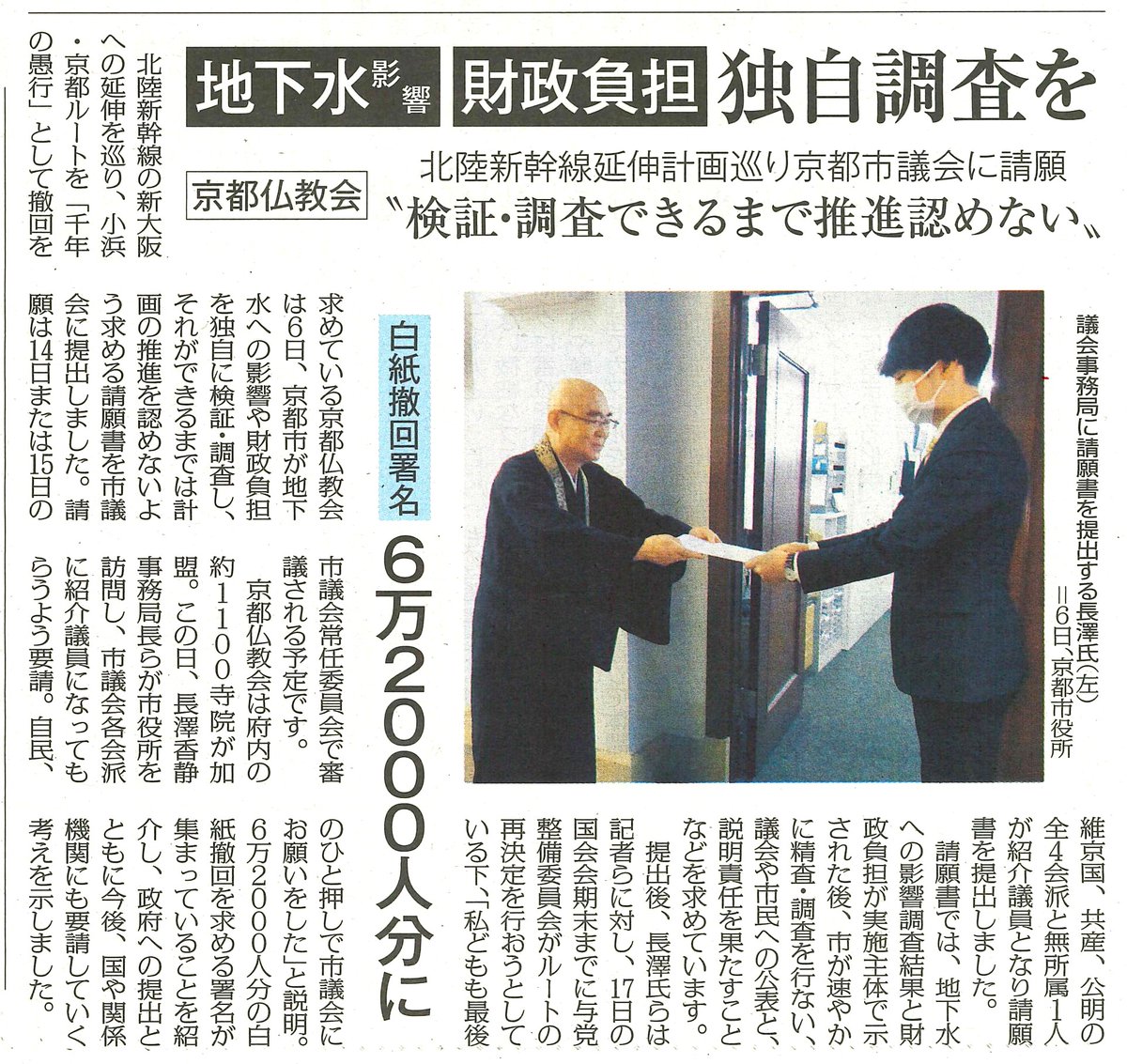 yamanetomofumi's tweet photo. 北陸新幹線延伸計画について、京都仏教会が京都市議会へ提出された請願。重要なポイントは自民・維新・共産・公明、全ての会派が「紹介議員」となったこと。

「地下水への影響と財政負担の市独自調査を求める」「検証・調査できるまで推進を認めない」請願が採択されれば非常に大きな意味を持ちます。 https://t.co/9I3UqqrddK