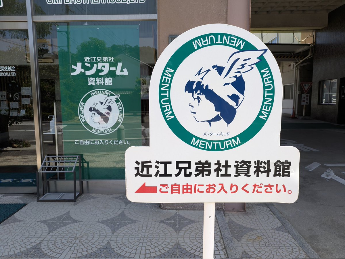 inomasashi's tweet photo. 近江兄弟社メンターム資料館 https://t.co/t4plXNPGBt