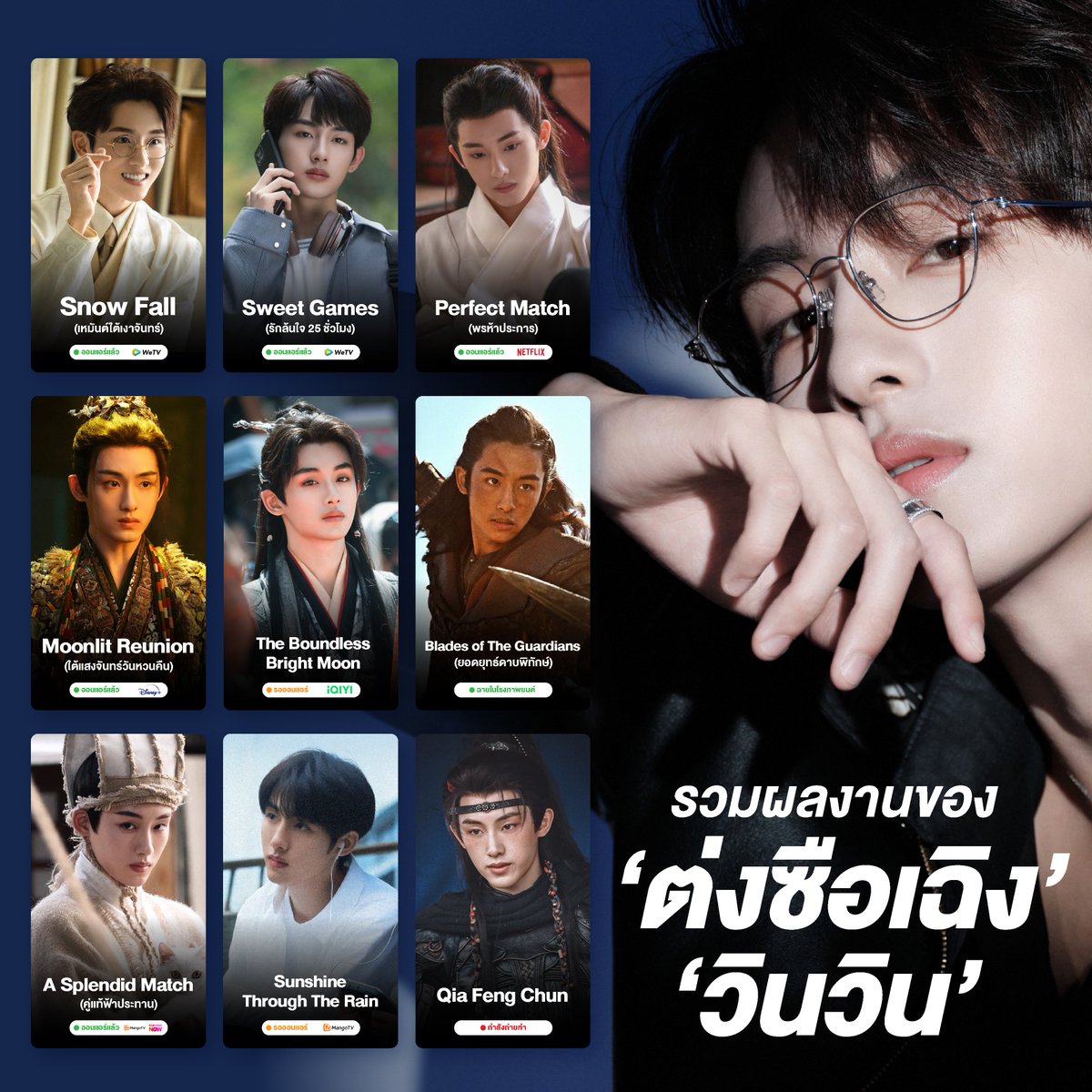 SN_zunzapy's tweet photo. ตอนนี้วินวินออกค่ายไปเป็นนักแสดงเต็มตัวแล้ว ถ้าใครคิดถึงหรืออยากติดตามผลงานก็เชิญทางนี้ได้เลยจ้า ได้เห็นหน้าพี่พระเอกไปอีกนานแน่นอน

◉ #SnowFall #เหมันต์ใต้เงาจันทร์ ออน WeTV
◉ #SweetGames #รักเธอล้นใจ25ชั่วโมง ออน WeTV
◉ #PerfectMatch #พรห้าประการ ออน Netflix
◉ #MoonlitReunion #ใต้แสงจันทร์วันหวนคืน ออน Disney+ Hotstar
◉ #TheBoundlessBrightMoon รอออน IQIYI
◉ #BladesofTheGuardians #ยอดยุทธ์ดาบพิทักษ์ ฉายไปแล้วในโรงภาพยนต์
◉ #ASplendidMatch #คู่แท้ฟ้าประทาน ออน Mango TV, Truevision now
◉ #SunshineThroughTheRain รอออน Mango TV
◉ #QiaFengChun กำลังถ่ายทำ