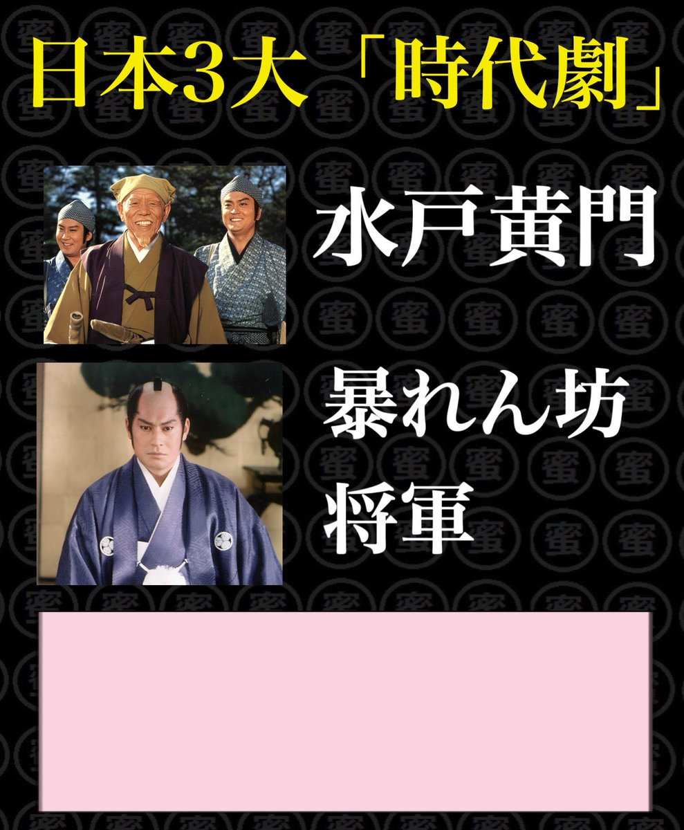 SweetHeart_Mitu's tweet photo. #日本3大シリーズ # 時代劇
　
水戸黄門、暴れん坊将軍......それから？🏯🥷 https://t.co/uugEymZKuh