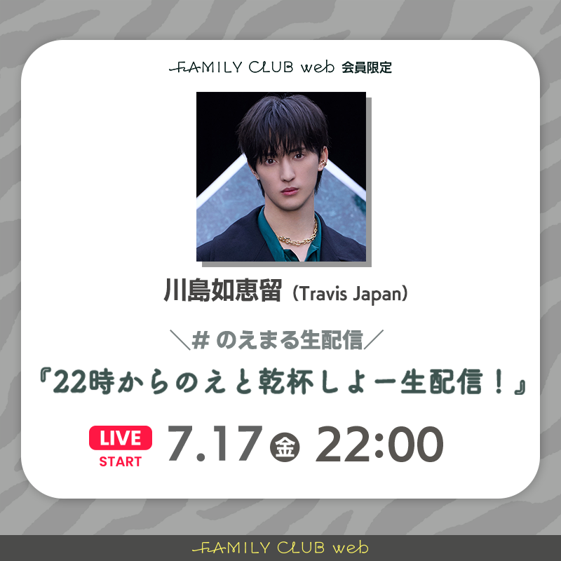 FAMILYCLUBweb's tweet photo. ／
#川島如恵留（Travis Japan）

📺FCweb会員限定
#のえまる生配信🥂
＼

『22時からのえと乾杯しよー生配信！』

⏰日時
7/17(金)22:00ごろ～

「のえるの隙間時間」のあとは
FCweb生配信で会いましょう🐯🤍

▽ 詳細はこちら ▽
https://t.co/CWMNBpLFlR https://t.co/hmc12aa9Vv