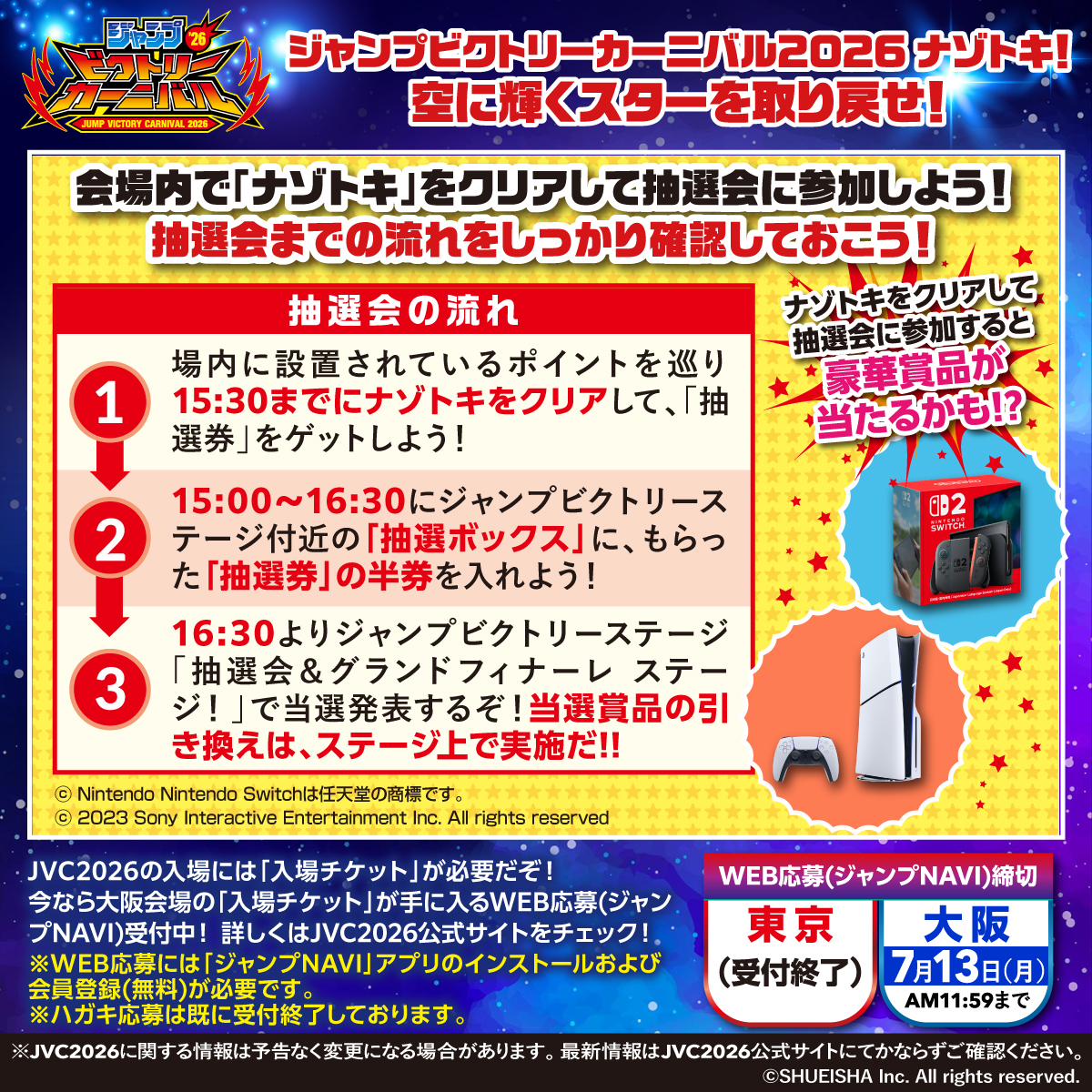 ジャンプビクトリーカーニバル 2026 WEB(ジャンプNAVI)応募受付中