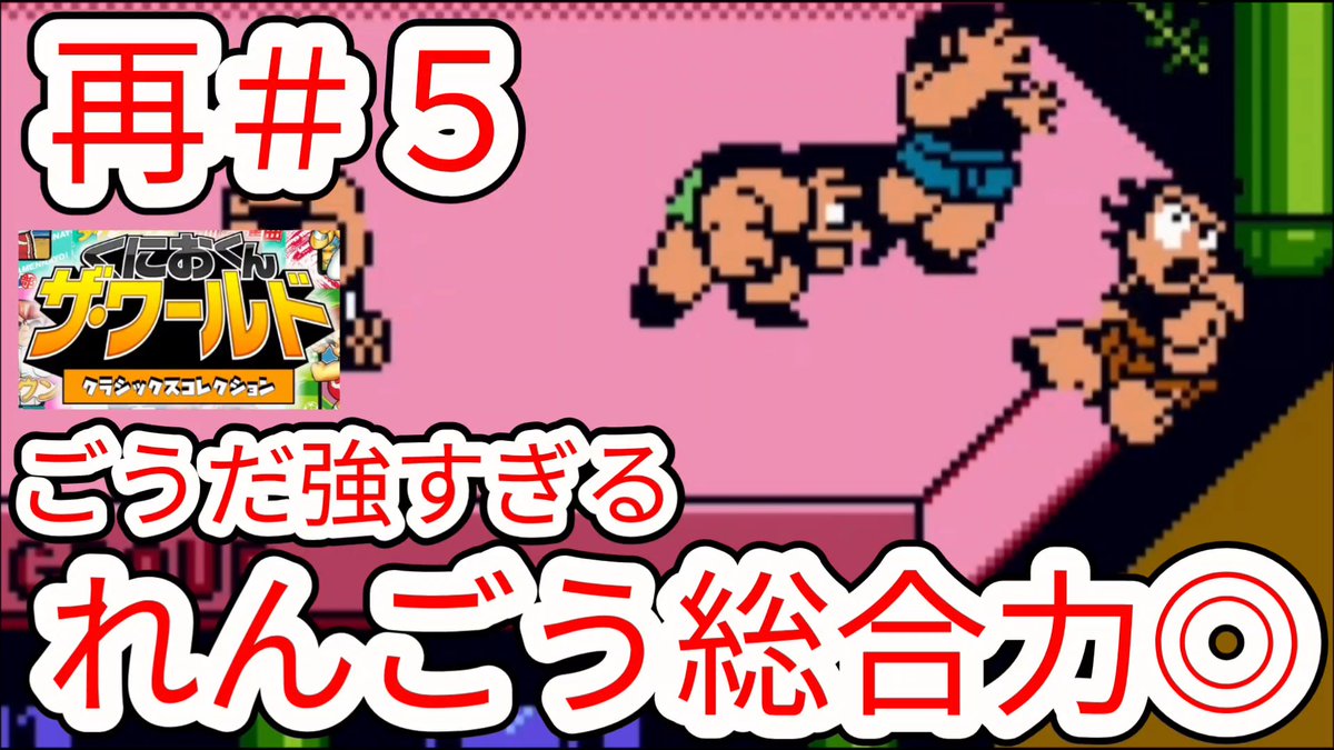 GIGonlines9's tweet photo. 【くにおくん熱血行進曲】再#5 連合はバランス良いチーム【大運動会】
実況動画
https://t.co/aV6JDd8SIU
#NintendoSwitch
#くにおくん
#ファミコン
#熱血高校 https://t.co/WzzjecQMMi