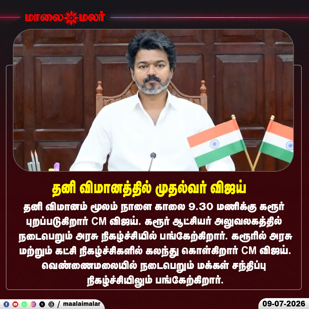 maalaimalar's tweet photo. தனி விமானத்தில் புறப்படும் முதல்வர் விஜய்

#CMVijay #Karur #BreakingNews #TamilNadu #GovernmentEvent #Vennamalai #PeopleMeet #TamilNews #TNUpdates #LatestNews https://t.co/BqQr8oDbFv