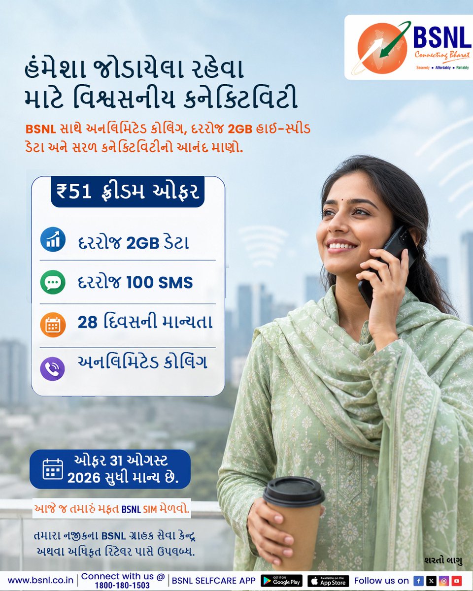 BSNL_GJ's tweet photo. માત્ર ₹51માં સંપૂર્ણ કનેક્ટિવિટી! 📱
અનલિમિટેડ કોલિંગ + દરરોજ 2GB ડેટા + 100 SMS + 28 દિવસની માન્યતા.
સ્માર્ટ પસંદગી, વિશ્વસનીય નેટવર્ક! 💙
આજે જ BSNL સાથે જોડાઓ!
#bsnlgujarat #StayConnected #freedomplan #DigitalLife #IndiaOnline #BSNLServices #SmartIndia https://t.co/fMf5Kz1q6q