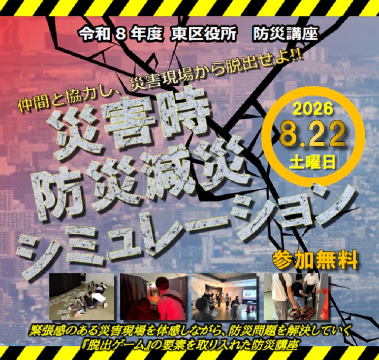 team_higashi's tweet photo. 📣防災減災シミュレーション参加者募集！

災害時を想定した脱出ゲームを通じて楽しみながら防災について学びます。
事前の備えが命を守る力に！奮ってご参加ください。

🗓8月22日(土)
👥東区在住・在勤・在学
※要申込（8/19(水)まで）

詳しくは👇
https://t.co/OLiBGcAtE8 https://t.co/lvddExZOIJ