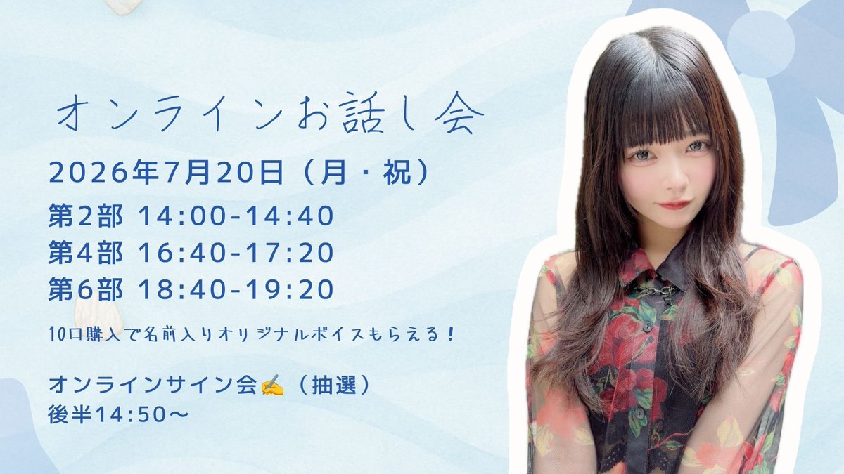 7月20日（月・祝）オンラインお話し会2次応募受付中です！ 10口購入