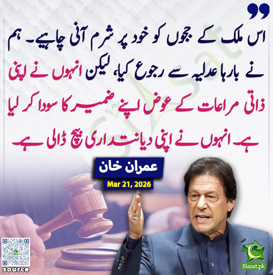 siasatpk's tweet photo. اس ملک کے ججوں کو خود پر شرم آنی چاہیے۔ ہم نے بارہا عدلیہ سے رجوع کیا، لیکن انہوں نے اپنی ذاتی مراعات کے عوض اپنے ضمیر کا سودا کر لیا ہے۔ انہوں نے اپنی دیانتداری بیچ ڈالی ہے۔ عمران خان (21 مارچ، 2026)

@ImranKhanPTI

خبر کا ذریعہ جاننے کے لیے QR Code Scan کریں

#Pakistan #ImranKhan