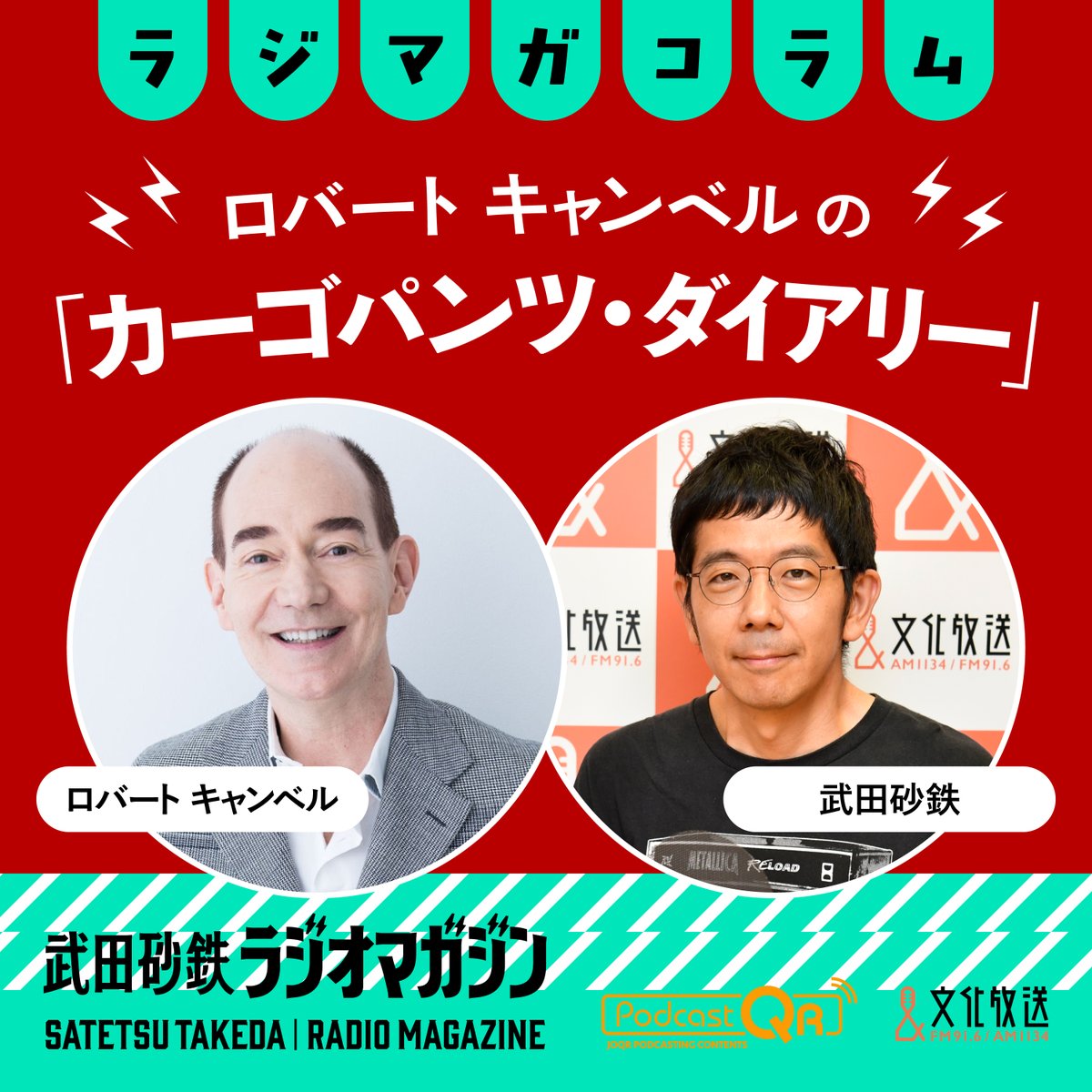 rm_joqr's tweet photo. ＼ #ラジオマガジン Podcast配信／

本日7/9(木) 
#ロバキャン さん
#中島恵 さん
#辛酸なめ子 さん
コーナー配信中です⚡🎧⚡

★アメリカ独立２５０周年から考えること
★新刊『中国人は日本で何をしているのか』
★ネッシーの撮影に成功…etc

それぞれのURLは下のポストへ👇 https://t.co/pBUzoUJiqD