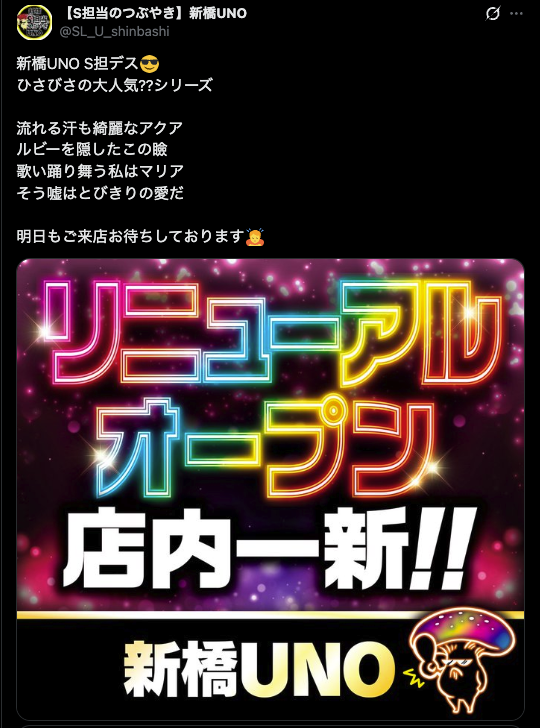 mayunodata's tweet photo. 7/8 まゆちゃんのホールメモ🐸
💘新橋UNO

リニューアルオープン3日目🎉
イクゼ【どんだけ👑🍄】
バラエティ毎日🍄継続中🌹
Ｓ担当のつぶやき（@SL_U_shinbashi）
抽選21名

全台系を狙う日👑
ただの全1機種だけではなく全🍄、S担当からの全、毎日バラ、メインの高配分機種🟥と仕掛け多数‼️

・リオエース2🍄
・L吉宗🍄（毎日バラ）
・かぐや様🥇
・不二子BT🥇
・カバネリ海門決戦🟥

【Ｓ担当のつぶやき】ポスト🔍
🔴YOASOBI「アイドル」の歌詞
→「推しの子」の主題歌
→作者「赤坂アカ」
→かぐや様

🌈
リオエース2
+1/3⏩平均-926枚

かぐや様
+2/7⏩平均232枚

不二子BT
+1/2⏩平均367枚

☀️
カバネリ海門決戦
+5/9⏩平均1,309枚

#まゆちゃん新橋UNOまとめ