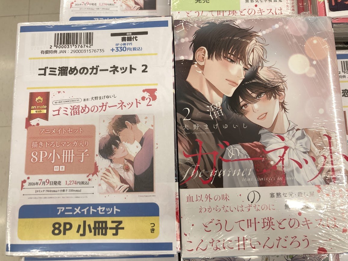 書籍入荷情報】 🩷#絶対初恋プロポーズ 🩷#ゴミ溜めのガーネット(2