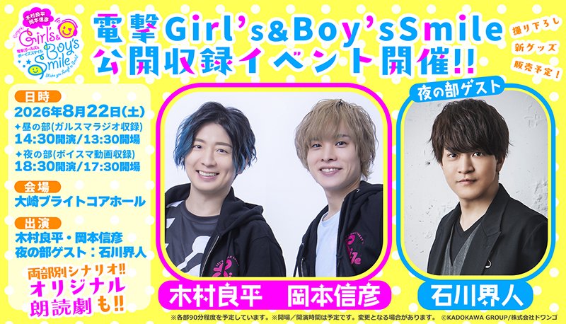 D_girls_smile's tweet photo. ／
8/22(土)開催！
#ガルスマ ＆ #ボイスマ 公録イベント
チケット一般販売（先着）スタート🎟
＼
☀️昼の部は ラジオ公録
🌛夜の部は  #石川界人 さんゲストで番組公録

オリジナル朗読劇も！
一般販売はどなたでもご購入可能です✨

詳細＆購入は⏬
https://t.co/YY94NkaqxD

#木村良平 #岡本信彦 https://t.co/DmQUDzRd9K