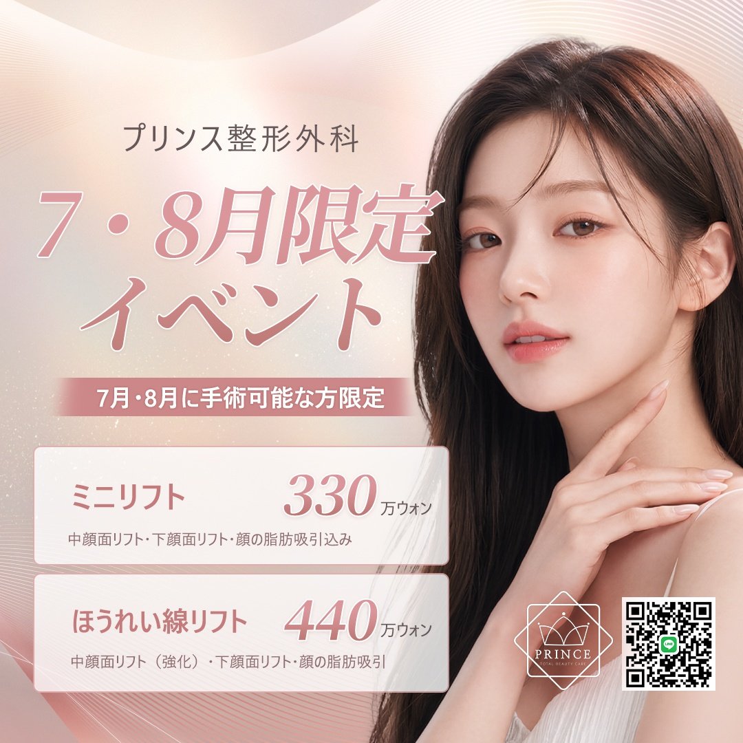 princepsjp's tweet photo. 📢 本日よりミニ切開リフトのイベントを開催いたします！

✨️イベント対象✨️
7月・8月にミニ切開リフト手術を受けられる方

🎈イベント内容

・ミニ切開リフト（中顔面＋下顔面）＋顔の脂肪吸引
👉 330万₩
（追加費用なし・麻酔代込み・税込み）

・ほうれい線リフト（中顔面＋下顔面）＋顔の脂肪吸引
👉 440万₩
（追加費用なし・麻酔代込み・税込み）

💡ほうれい線リフトは、ミニ切開リフトよりもほうれい線の改善効果が期待できる手術です。

🎈お問い合わせ
👉https://t.co/5WGKslJdov

#韓国切開リフト #童顔整形 #アンティエイジン #フェイスリフト #渡韓整形