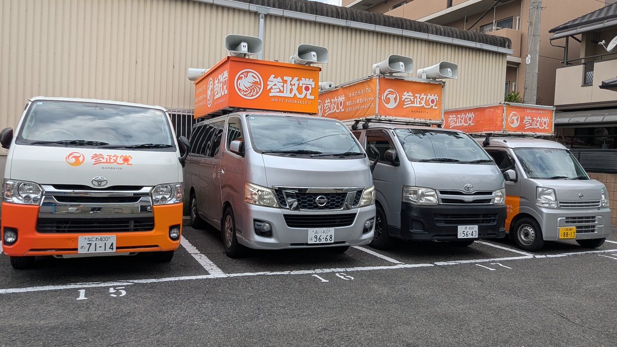 WrrEFSa0NypHCHl's tweet photo. 【大阪の参政党カーたち🚗📣】

大阪にある4台の参政党号がはじめて揃ったので記念にパシャリ📷

来月の選挙のためにフル稼働させちゃいますからね〜🔥

#PJT600
#参政党大阪府連 https://t.co/XPBGqh3hqq