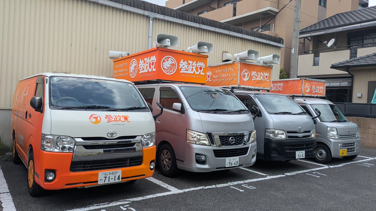 WrrEFSa0NypHCHl's tweet photo. 【大阪の参政党カーたち🚗📣】

大阪にある4台の参政党号がはじめて揃ったので記念にパシャリ📷

来月の選挙のためにフル稼働させちゃいますからね〜🔥

#PJT600
#参政党大阪府連 https://t.co/XPBGqh3hqq