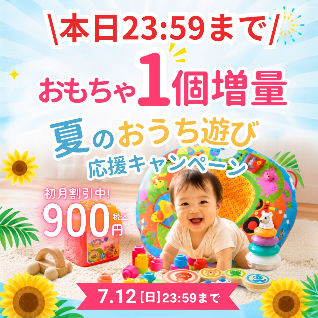 toysub_official's tweet photo. ＼　本日23：59まで　／
おもちゃが1個増量で届く🧸✨

毎日暑くて公園に行けない日☀️も、
雨で外に出られない日☔️も、
子どもはエネルギーいっぱい💪

「新しく買ったおもちゃもすぐ飽きちゃう」
「おうち遊びもネタ切れ...」

そんなお悩み、トイサブ！が解決します😊

専門家が選んだ成長にぴったりのおもちゃが定期的に届くから、おもちゃ選びに迷う時間も、
増えすぎたおもちゃの収納場所も心配なし👌

飽きずに遊べる知育おもちゃで、
お子さまの「できた！」をぐんぐん引き出します🌱

夏は「おうち知育」を思いっきり楽しみませんか✨

🌈キャンペーン内容🌈
🌟おもちゃがもう1個プラス！通常6点→7点でお届け！
🌟初月利用料77%OFFの900円（税込）送料無料📦

【7月12日(日)23:59まで】の3日間限定👇
https://t.co/YGPwVS99wd
